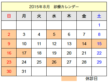 Ss 15年8月の診療カレンダー たけともデンタルクリニック 立川市砂川町 歯医者 小児歯科 審美歯科