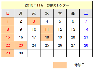 Ss 15年11月の診療カレンダー たけともデンタルクリニック 立川市砂川町 歯医者 小児歯科 審美歯科